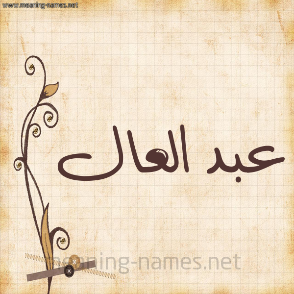 شكل 6 صوره ورق كلاسيكي للإسم بخط عريض صورة اسم عبد العال Abd-Alaal